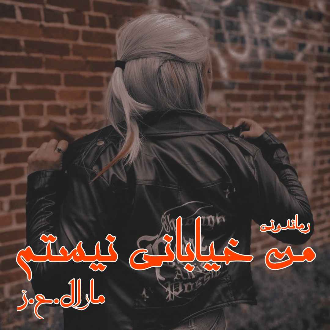 دانلود رمان پی دی اف من خیابانی نیستم از مارال.ع.ز رمان پی دی اف رایگان