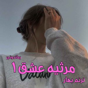 دانلود رمان پی دی اف مرثیه عشق (جلد اول) از ترنم بهار رمان پی دی اف رایگان