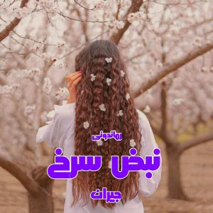 دانلود رمان پی دی اف نبض سرخ از جیران رمان پی دی اف رایگان