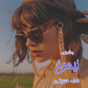 دانلود رمان پی دی اف نیمرخ از عادله حسینی رمان پی دی اف رایگان