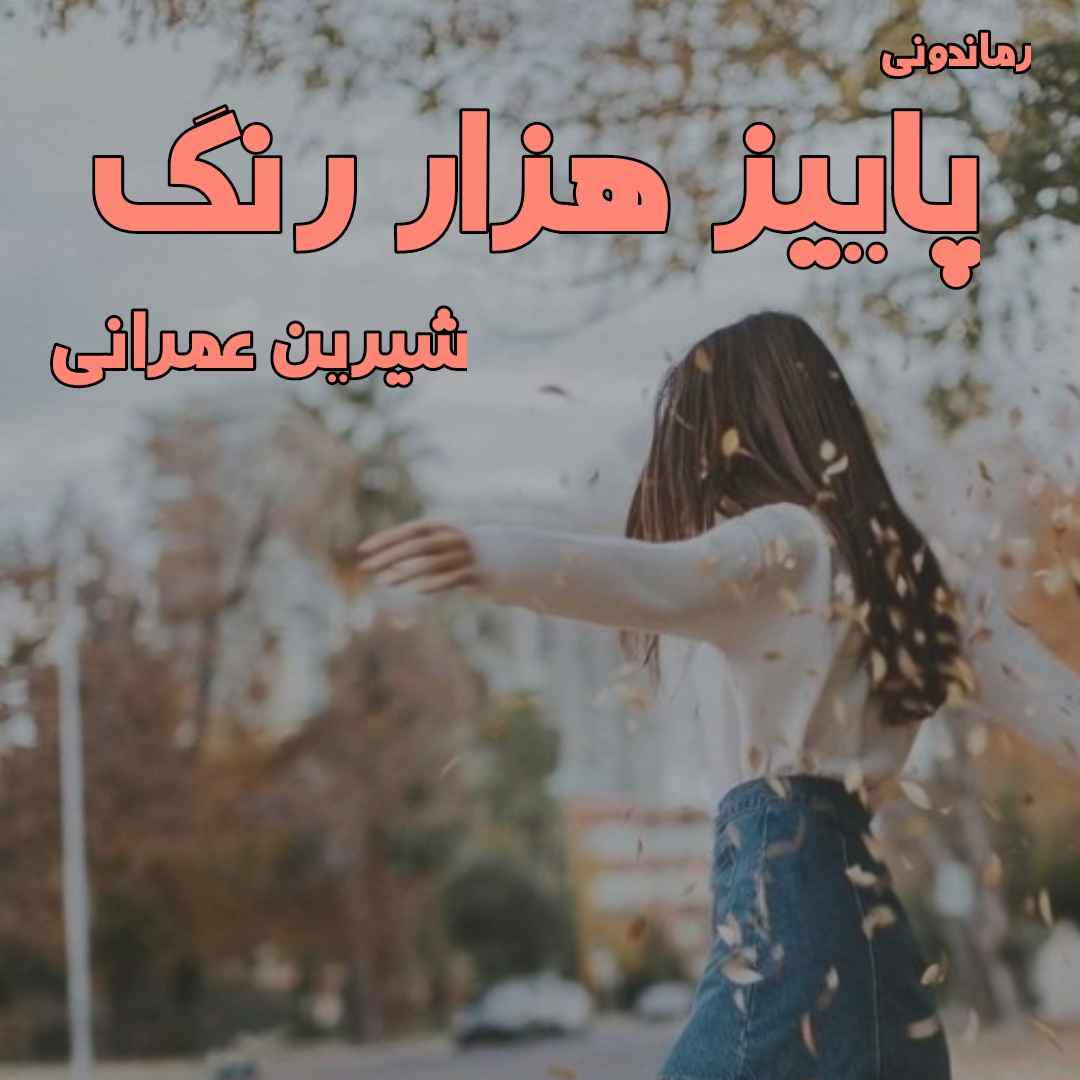 دانلود رمان پی دی اف پاییز هزار رنگ از شیرین عمرانی رمان پی دی اف رایگان