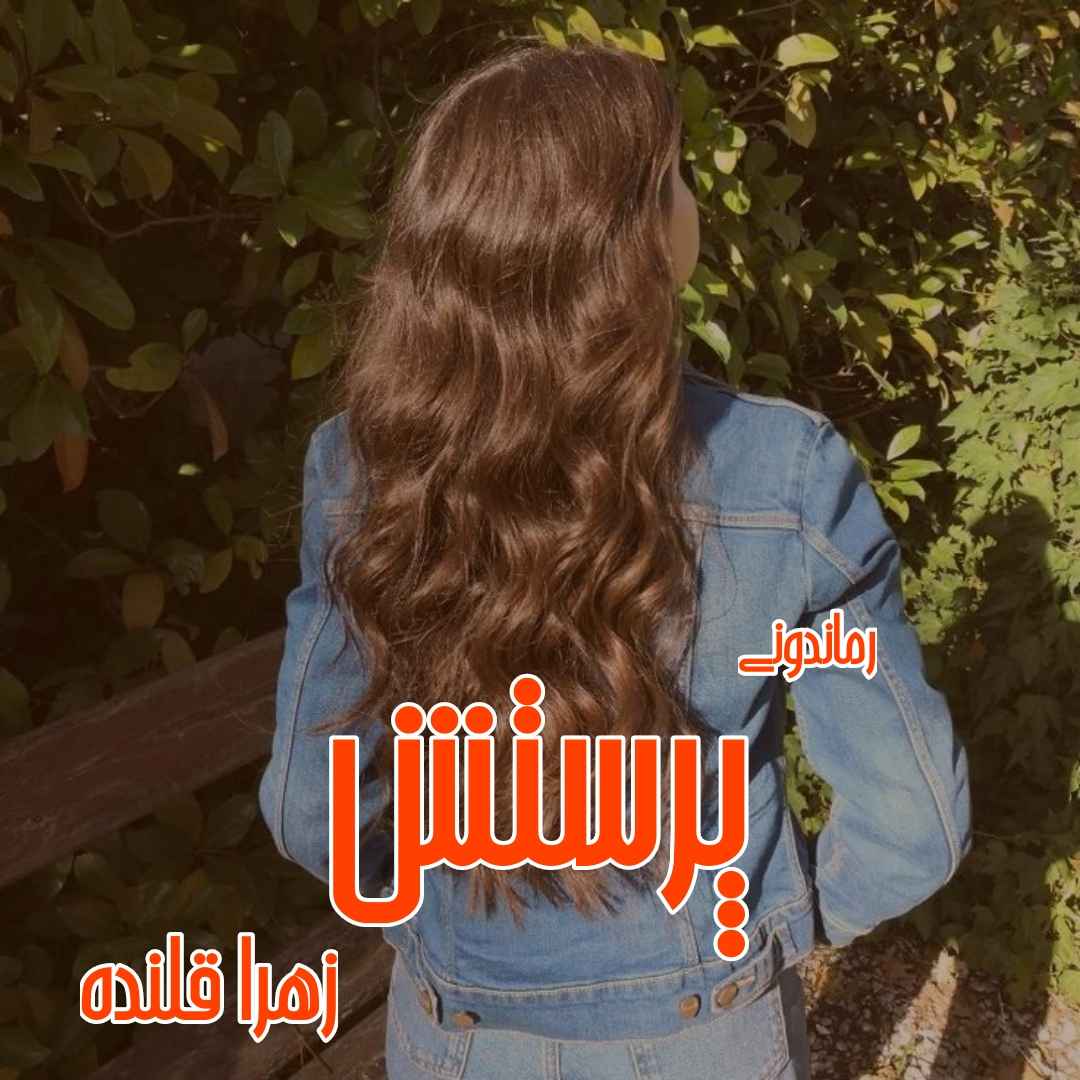 دانلود رمان پی دی اف پرستش از زهرا قلنده رمان پی دی اف رایگان