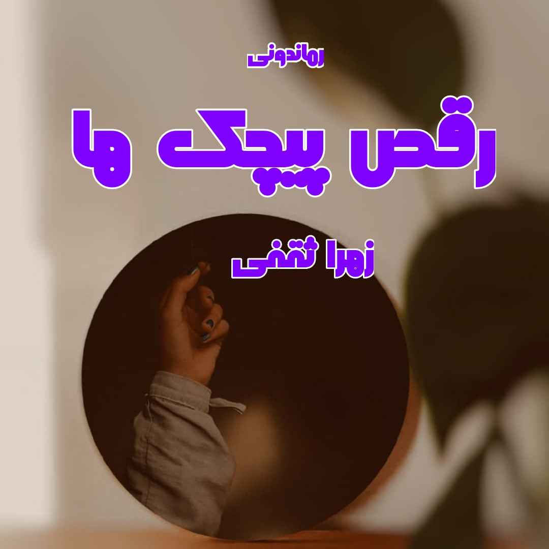 دانلود رمان پی دی اف رقص پیچک ها از زهرا ثقفی رمان پی دی اف رایگان
