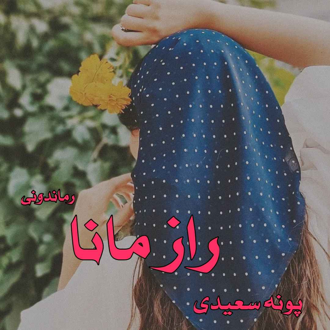 دانلود رمان پی دی اف راز مانا از پونه سعیدی رمان پی دی اف رایگان دانلود رمان پی دی اف راز مانا از پونه سعیدی رمان پی دی اف رایگان