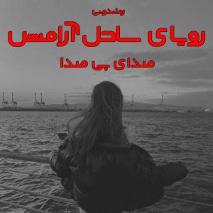 دانلود رمان پی دی اف رویای ساحل آرامش از صدای بی صدا رمان پی دی اف رایگان