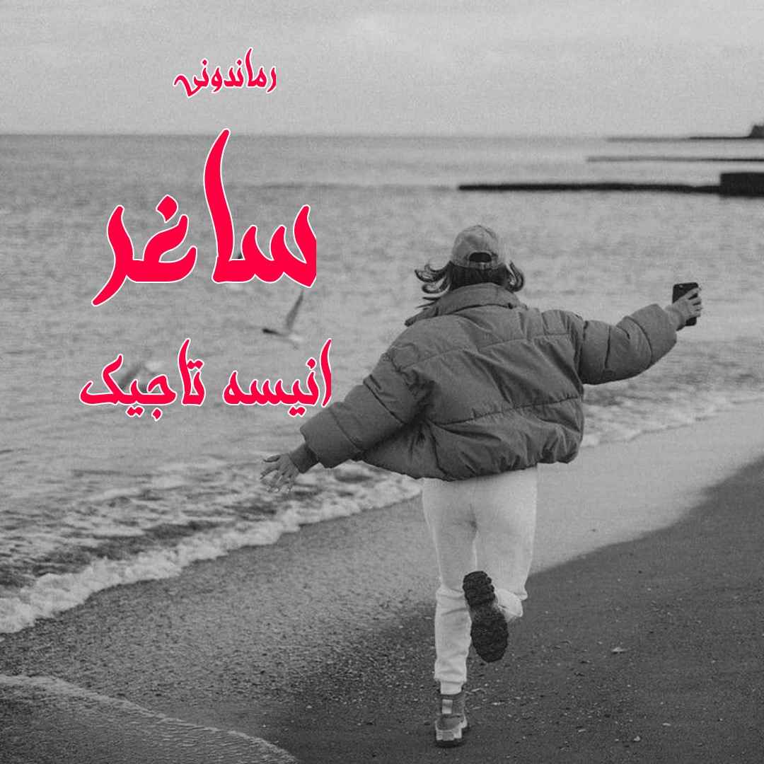 دانلود رمان پی دی اف ساغر از انسیه تاجیک رمان پی دی اف رایگان