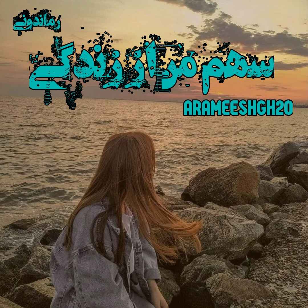 دانلود رمان پی دی اف سهم من از زندگی از arameeshgh20 رمان پی دی اف رایگان