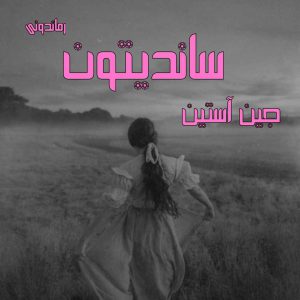 دانلود رمان پی دی اف ساندیتون از جین آستین رمان پی دی اف رایگان