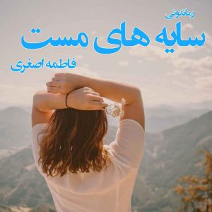 دانلود رمان پی دی اف سایه های مست از فاطمه اصغری رمان پی دی اف رایگان