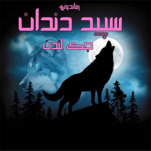 دانلود رمان پی دی اف سپید دندان از جک لندن رمان پی دی اف رایگان