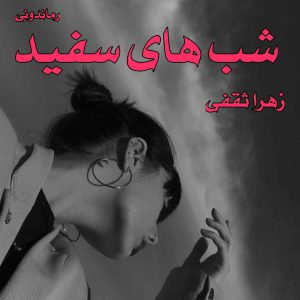 دانلود رمان پی دی اف شب های سفید از زهرا ثقفی رمان پی دی اف رایگان