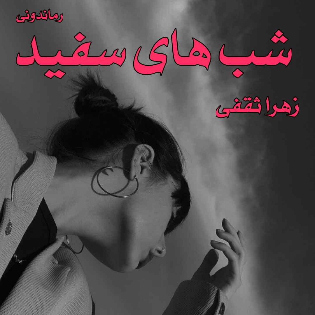 دانلود رمان پی دی اف شب های سفید از زهرا ثقفی رمان پی دی اف رایگان