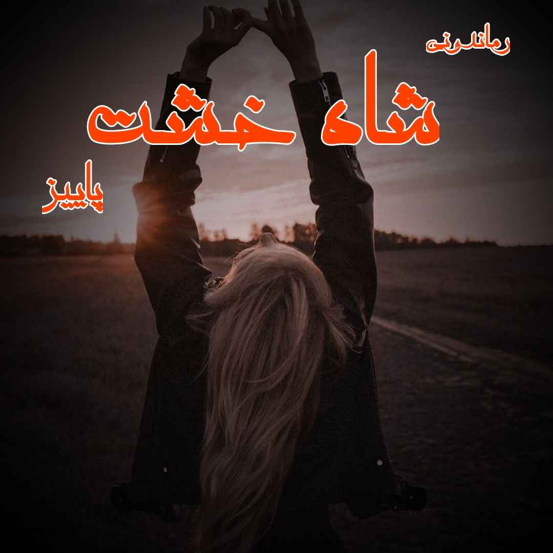 دانلود رمان پی دی اف شاه خشت از پاییز رمان پی دی اف رایگان