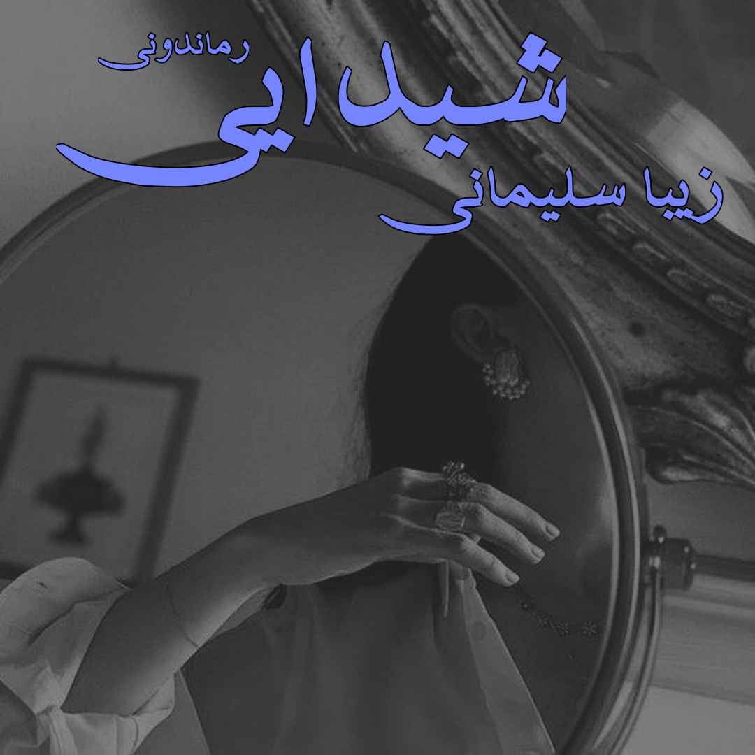 دانلود رمان پی دی اف شیدایی از زیبا سلیمانی رمان پی دی اف رایگان دانلود رمان پی دی اف شیدایی از زیبا سلیمانی رمان پی دی اف رایگان