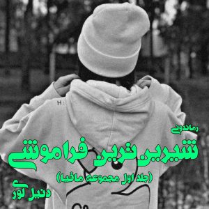 دانلود رمان پی دی اف شیرین ترین فراموشی (جلد اول مجموعه مافیا) از دنیل لوری رمان پی دی اف رایگان