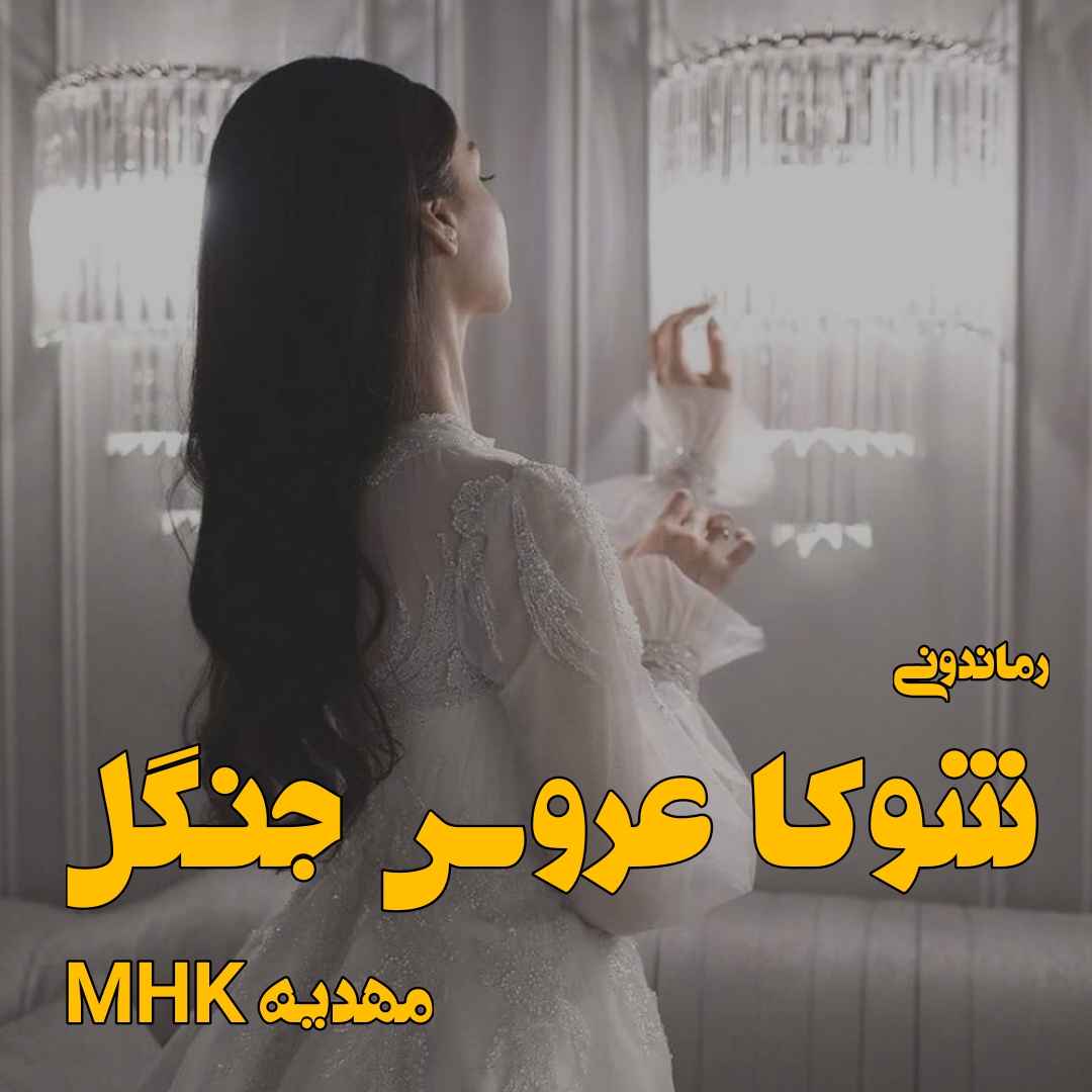 دانلود رمان پی دی اف شوکا عروس جنگل از مهدیه MHK رمان پی دی اف رایگان