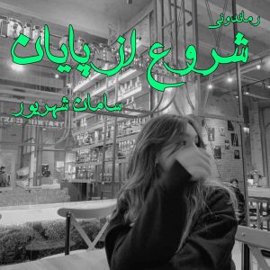 دانلود رمان پی دی اف شروع از پایان از سامان شهریور رمان پی دی اف رایگان