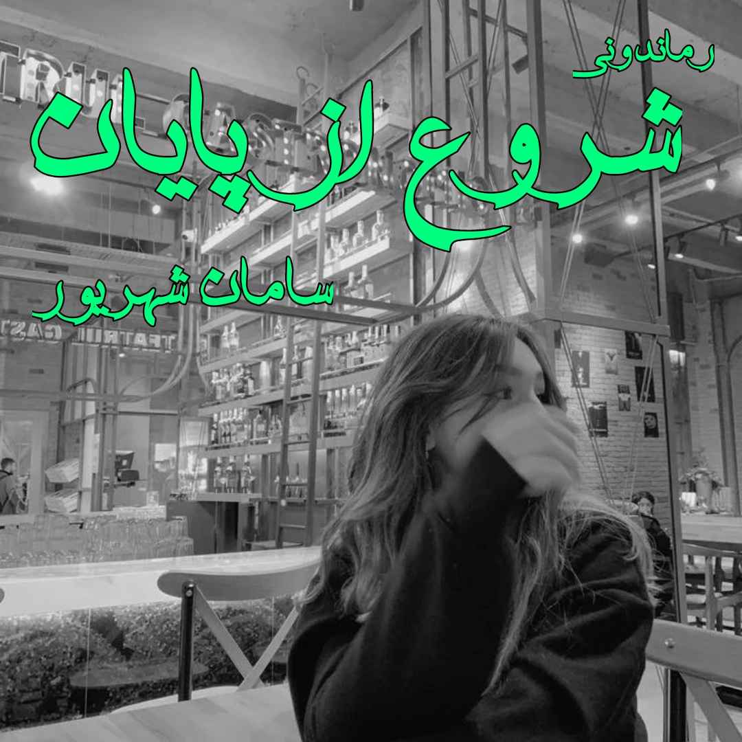 دانلود رمان پی دی اف شروع از پایان از سامان شهریور رمان پی دی اف رایگان