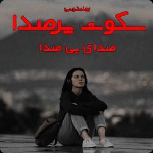 دانلود رمان پی دی اف سکوت پر صدا از صدای بی صدا رمان پی دی اف رایگان