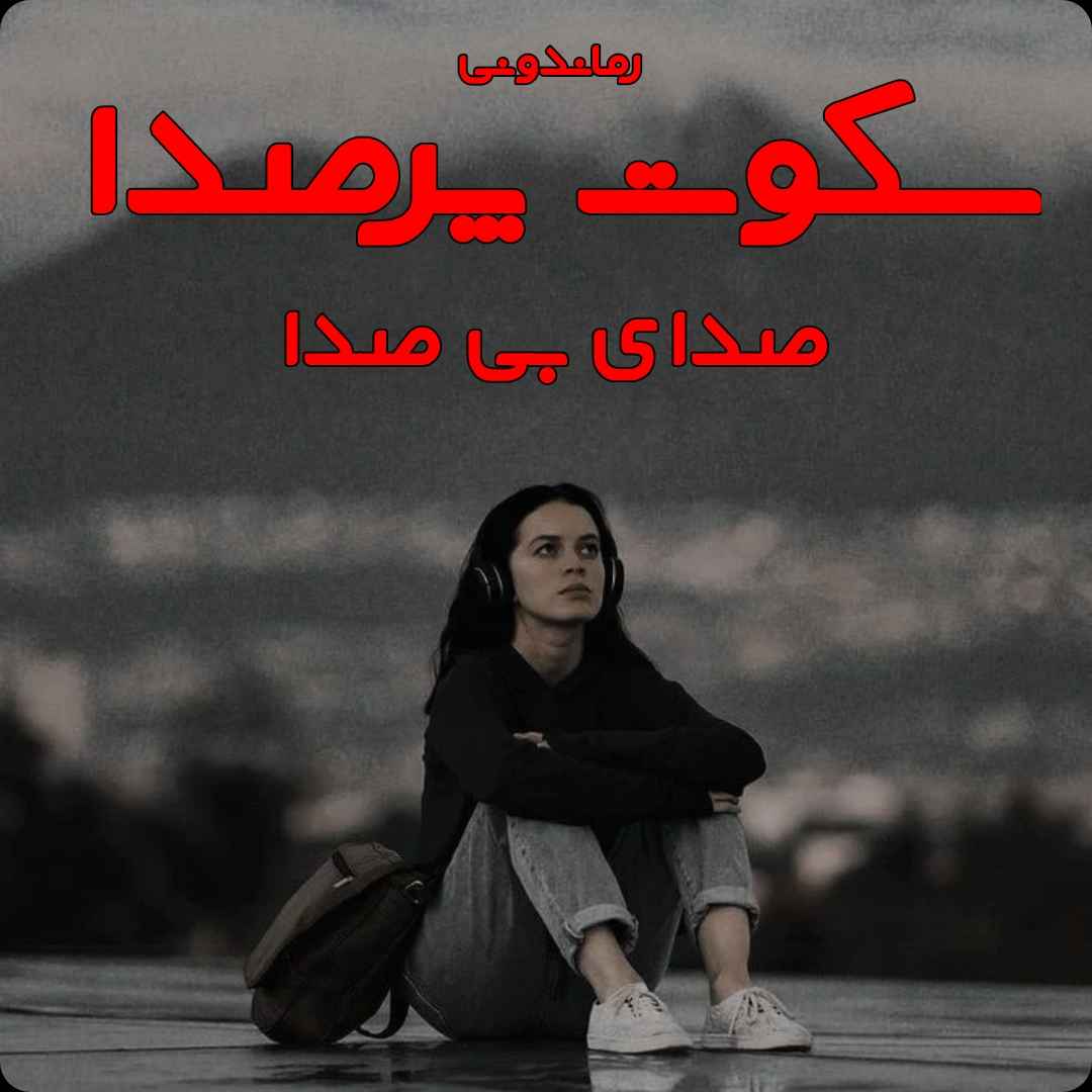 دانلود رمان پی دی اف سکوت پر صدا از صدای بی صدا رمان پی دی اف رایگان