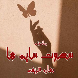 دانلود رمان پی دی اف سکوت سایه ها از بهاره شریفی رمان پی دی اف رایگان