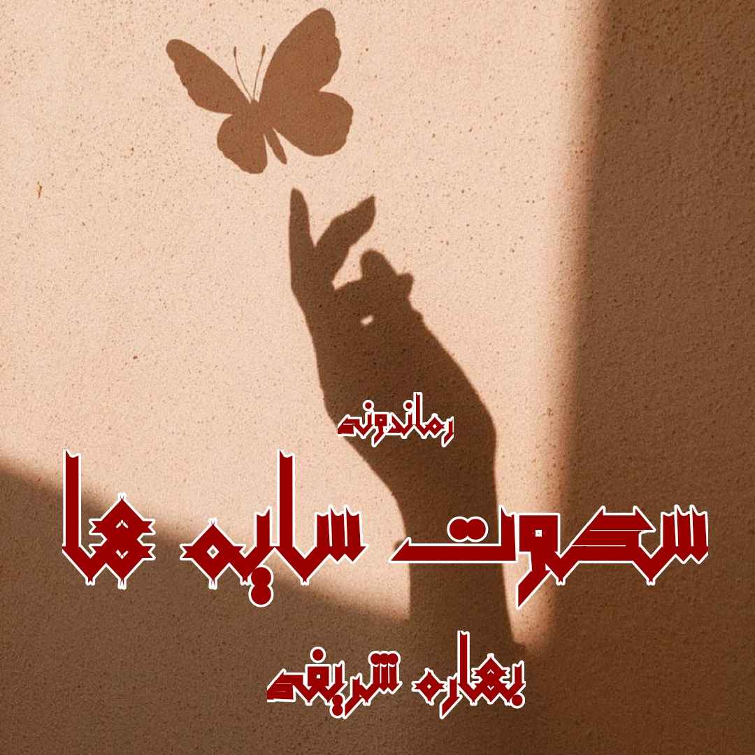 دانلود رمان پی دی اف سکوت سایه ها از بهاره شریفی رمان پی دی اف رایگان دانلود رمان پی دی اف سکوت سایه ها از بهاره شریفی رمان پی دی اف رایگان