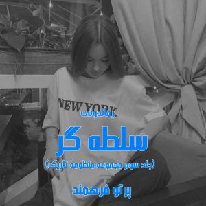 دانلود رمان پی دی اف سلطه گر (جلد سوم مجموعه منظومه تاریک) از مترجم پرتو فرهمند رمان پی دی اف رایگان