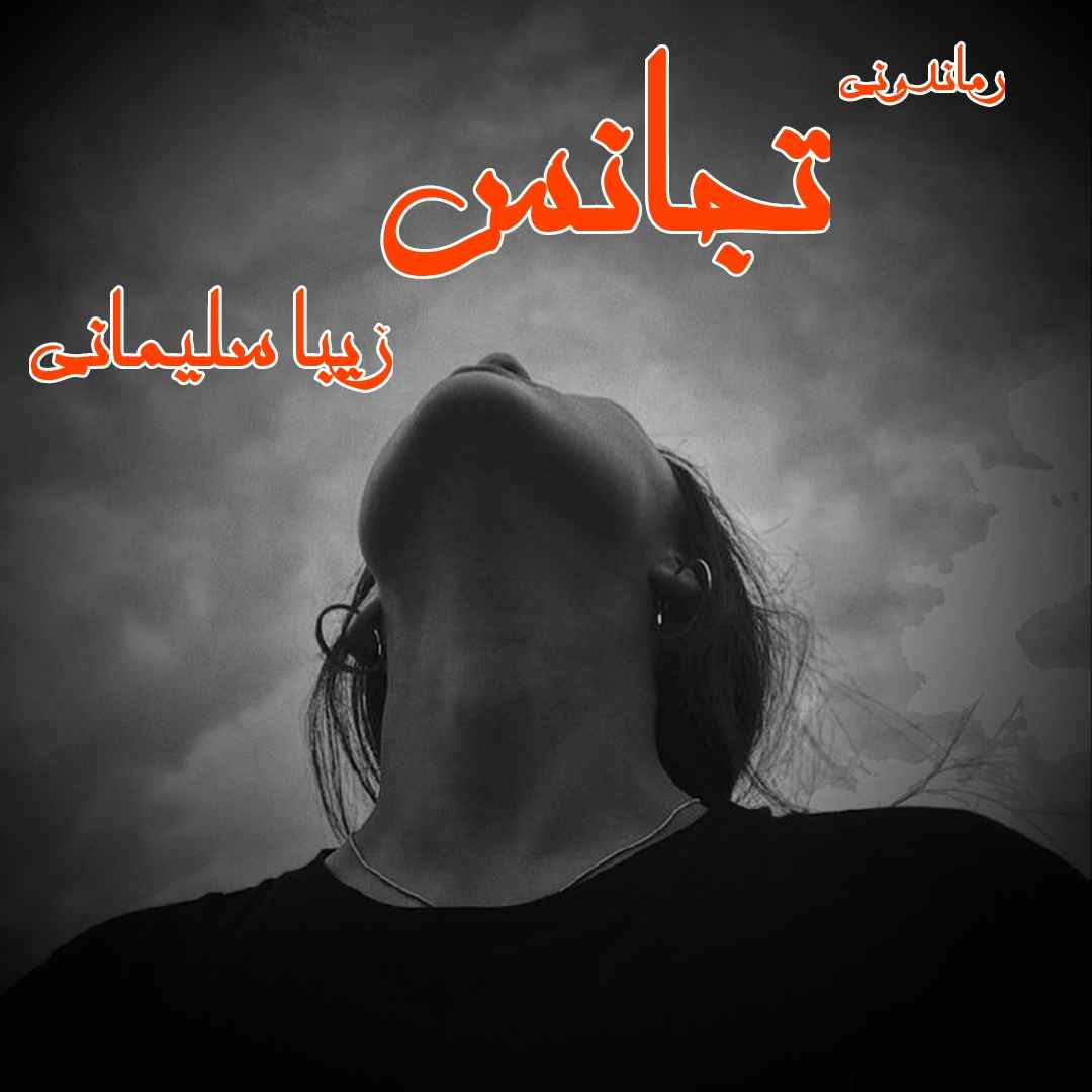 دانلود رمان پی دی اف تجانس از زیبا سلیمانی رمان پی دی اف رایگان