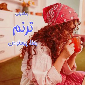 دانلود رمان پی دی اف ترنم از رعنا، پرستو.س رمان پی دی اف رایگان