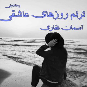 دانلود رمان پی دی اف ترنم روزهای عاشقی از آسمان غفاری رمان پی دی اف رایگان