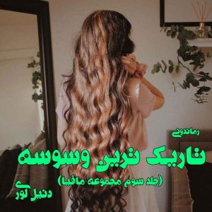 دانلود رمان پی دی اف تاریک ترین وسوسه (جلد سوم مجموعه مافیا) از دنیل لوری رمان پی دی اف رایگان