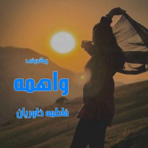 دانلود رمان پی دی اف واهمه از فاطمه خاوریان رمان پی دی اف رایگان