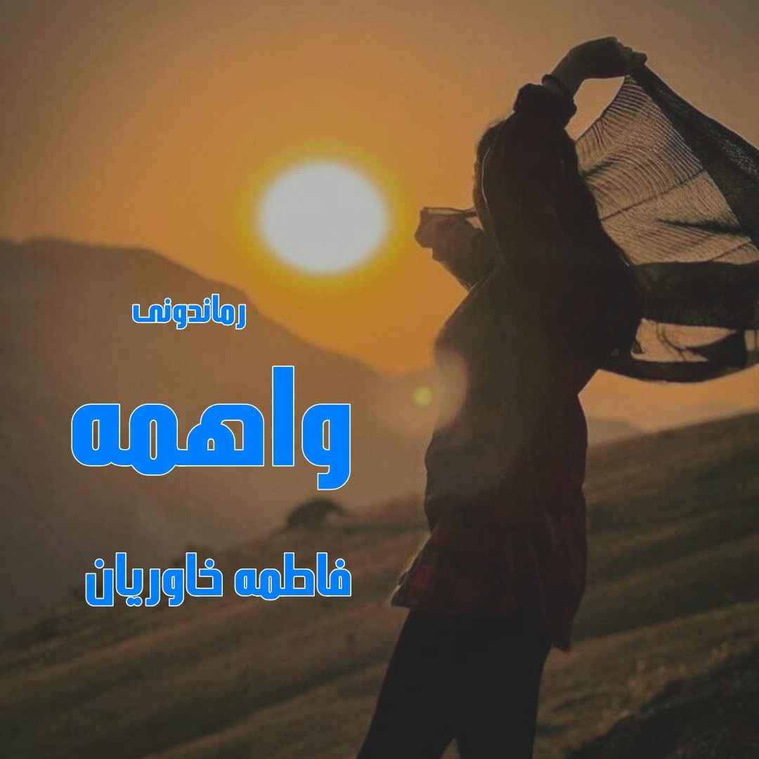 دانلود رمان پی دی اف واهمه از فاطمه خاوریان رمان پی دی اف رایگان دانلود رمان پی دی اف واهمه از فاطمه خاوریان رمان پی دی اف رایگان