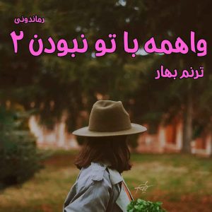 دانلود رمان پی دی اف واهمه با تو نبودن (جلد دوم) از ترنم بهار رمان پی دی اف رایگان