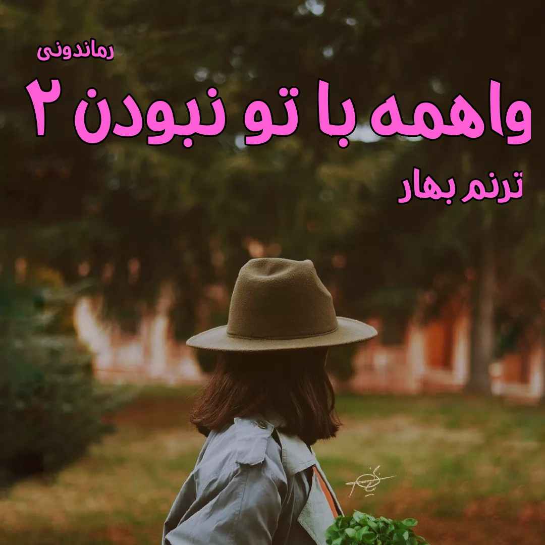 دانلود رمان پی دی اف واهمه با تو نبودن (جلد دوم) از ترنم بهار رمان پی دی اف رایگان