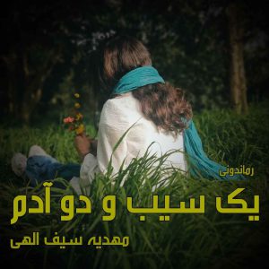 دانلود رمان پی دی اف یک سیب و دو آدم از مهدیه سیف الهی رمان پی دی اف رایگان