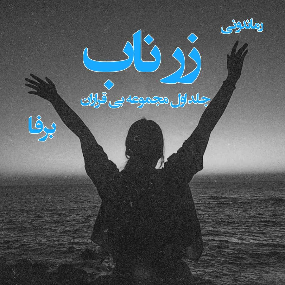 دانلود رمان پی دی اف زر ناب (جلد اول مجموعه بی قراران) از برفا رمان پی دی اف رایگان