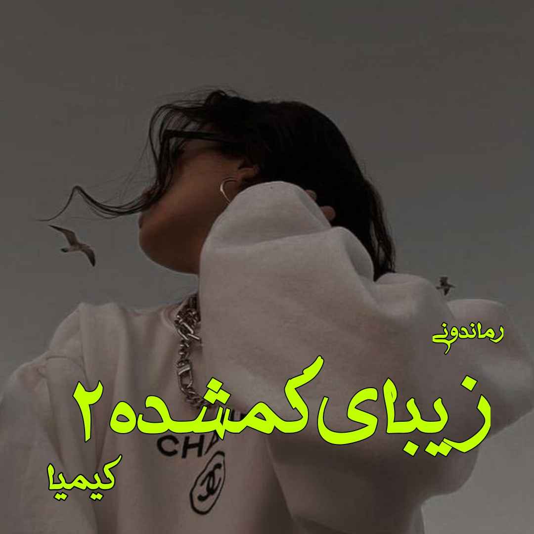 دانلود رمان پی دی اف زیبای گمشده (جلد دوم) مترجم کیمیا رمان پی دی اف رایگان دانلود رمان پی دی اف زیبای گمشده (جلد دوم) مترجم کیمیا رمان پی دی اف رایگان