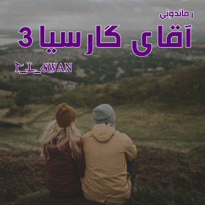 دانلود رمان پی دی اف آقای گارسیا (جلد سوم) از T_L_Swan رمان پی دی اف رایگان