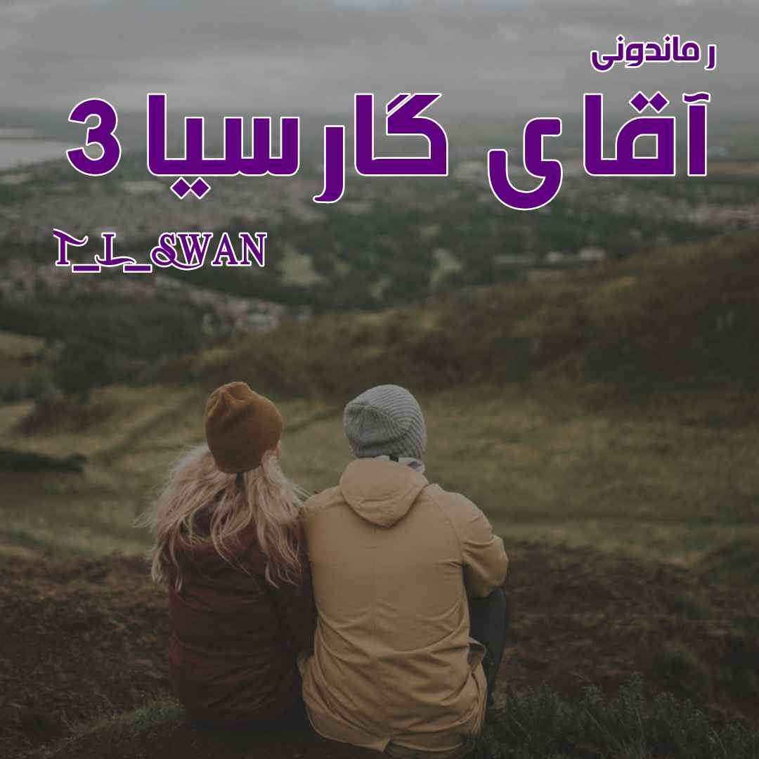 دانلود رمان پی دی اف آقای گارسیا (جلد سوم) از T_L_Swan رمان پی دی اف رایگان