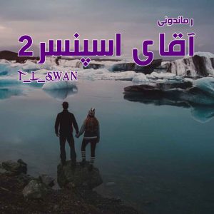 دانلود رمان پی دی اف آقای اسپنسر (جلد دوم) از T_L_Swan رمان پی دی اف رایگان