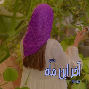 دانلود رمان پی دی اف آخر این ماه از مهر.سار رمان پی دی اف رایگان