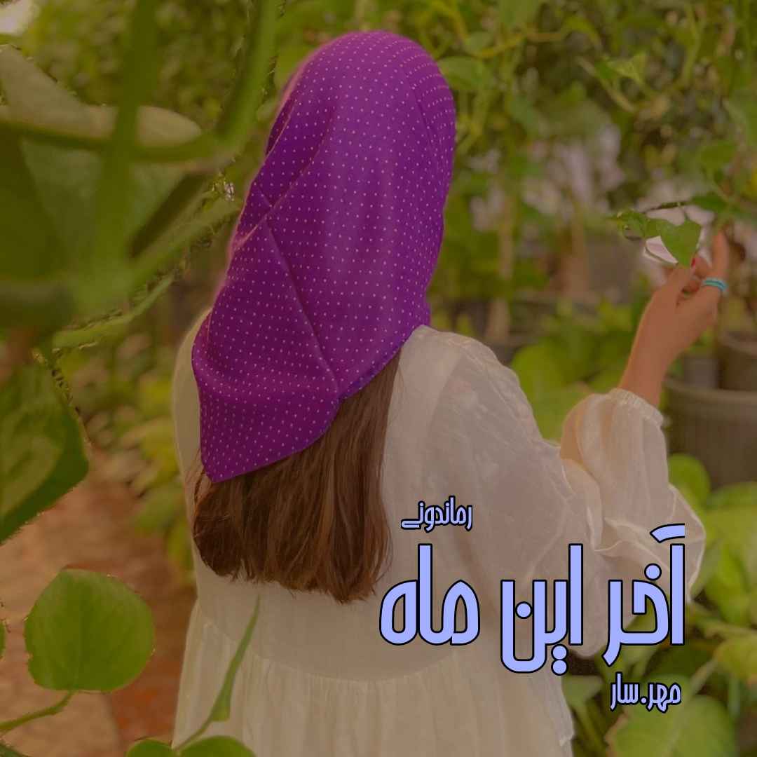 دانلود رمان پی دی اف آخر این ماه از مهر.سار رمان پی دی اف رایگان