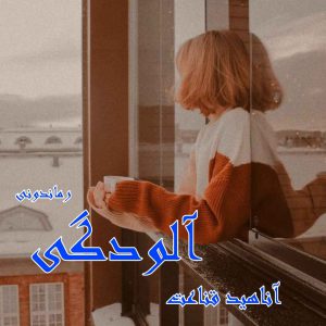 دانلود رمان پی دی اف آلودگی از آناهید قناعت رمان پی دی اف رایگان