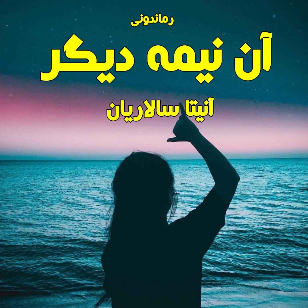 دانلود رمان پی دی اف آن نیمه دیگر از آنیتا سالاریان رمان پی دی اف رایگان