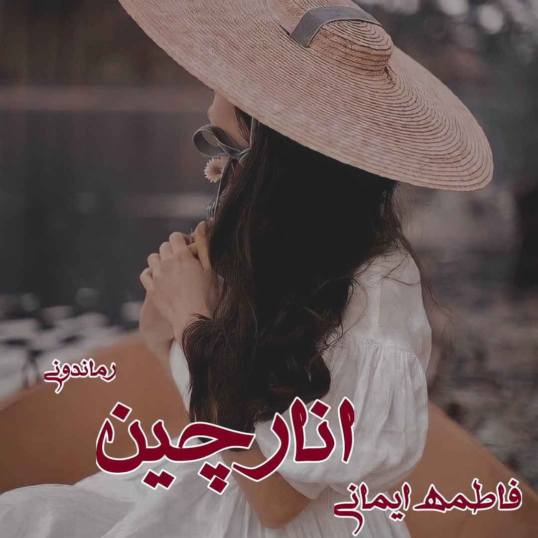 دانلود رمان پی دی اف انارچین از فاطمه ایمانی رمان پی دی اف رایگان دانلود رمان پی دی اف انارچین از فاطمه ایمانی رمان پی دی اف رایگان