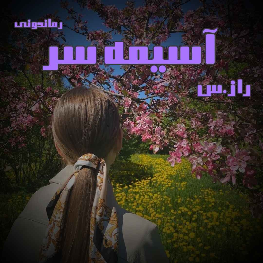 دانلود رمان پی دی اف آسیمه سر از راز.س رمان پی دی اف رایگان
