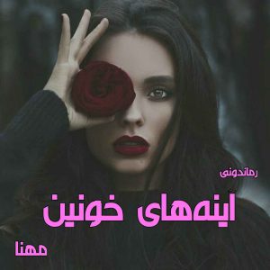 دانلود رمان پی دی اف آینه های خونین از مهنا رمان پی دی اف رایگان