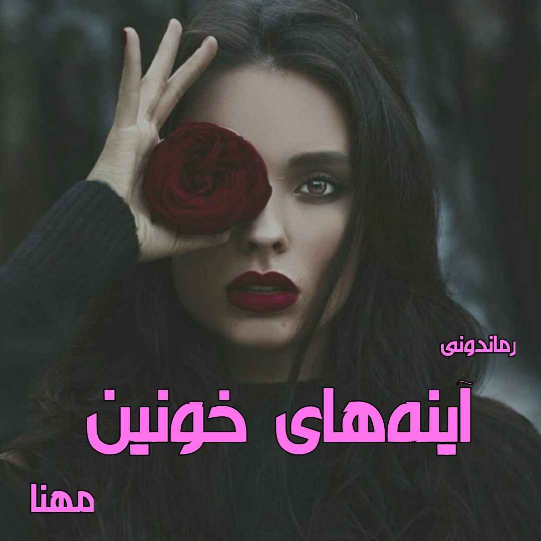 دانلود رمان پی دی اف آینه های خونین از مهنا رمان پی دی اف رایگان