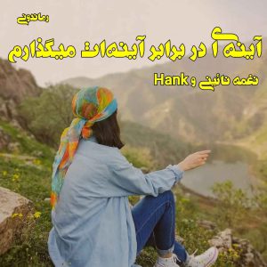 دانلود رمان پی دی اف آینه ای در برابر آینه ات می‌گذارم از نغمه نائینی و Hank رمان پی دی اف رایگان